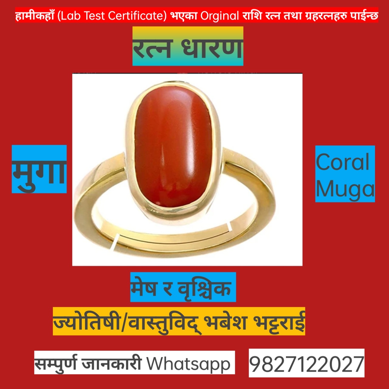 मूँगाको उत्पत्ति वानस्पतिक मानिएको छ । तर यो मोती जस्तै समुद्रबाट नै पाइन्छ ज्योतिषी भवेश
